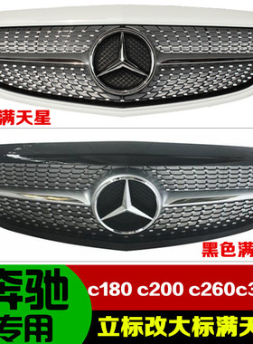 适用于奔驰新C级W205 c180c200c260c300L立标改满天星大标中网