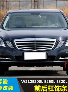 适用于W212奔驰 E200L E260L E320L E400L前后杠电镀条亮条装饰条