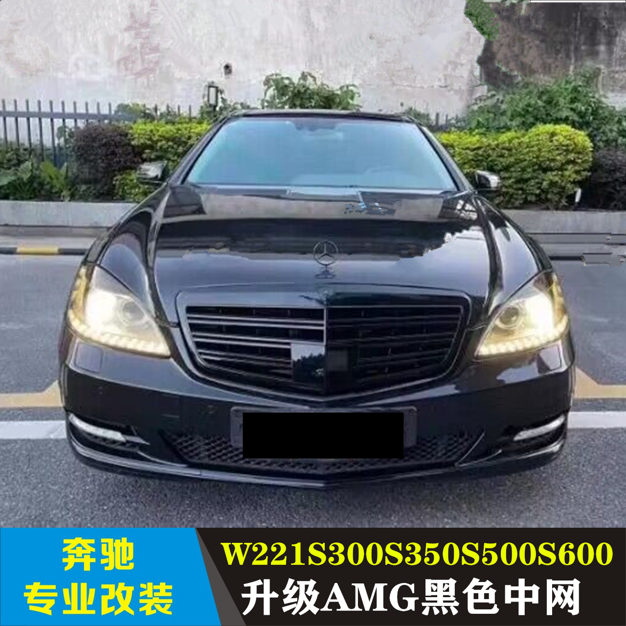 适用于奔驰W221S300S350S500 S600中网S*改S65大标中网全黑中网