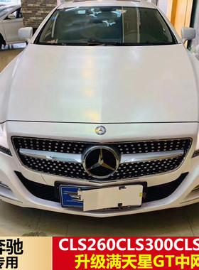 适用奔驰W218W257CLS260 CLS300 CLS350改装GT竖条满天星大标中网