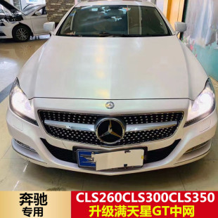 适用奔驰W218W257CLS260 CLS300 CLS350改装GT竖条满天星大标中网