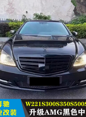 适用奔驰S级W221 AMG中网S300LS350LS400LS500LS600LS65前脸格栅