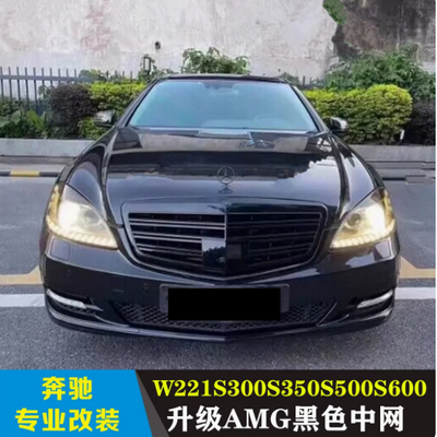 适用奔驰S级W221 AMG中网S300LS350LS400LS500LS600LS65前脸格栅