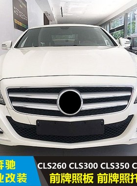 适用于奔驰CLS260 CLS300 CLS350 CLS400前牌照板前牌照托架 支架