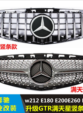 适用奔驰E级w212E180E200E260E320E400L改满天星E63AMG款改装中网