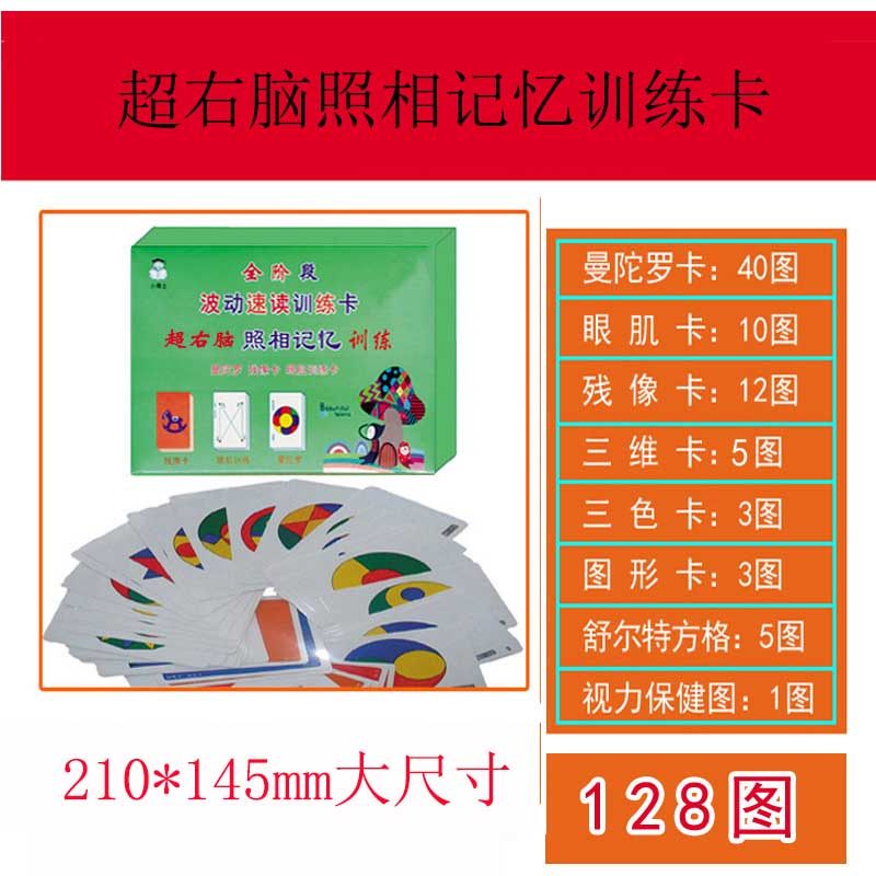 超右脑照相记忆训练 全阶段波动速读训练卡 曼陀罗残像眼肌训练卡