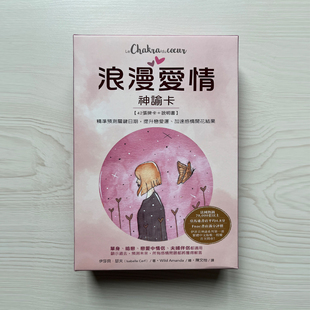 【正版】浪漫爱情神谕卡｜预测关键日期，提升恋爱运、加速感情