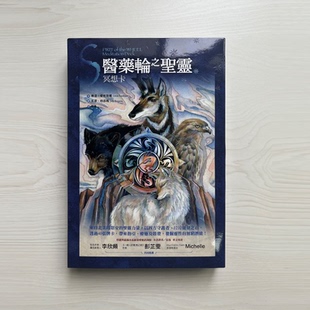 【正版】医药轮之圣灵冥想卡｜带你发现自己的潜能、指引改变方向