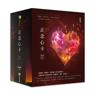 【正版】正念心卡使用指引（附180张正念心卡+使用指引）