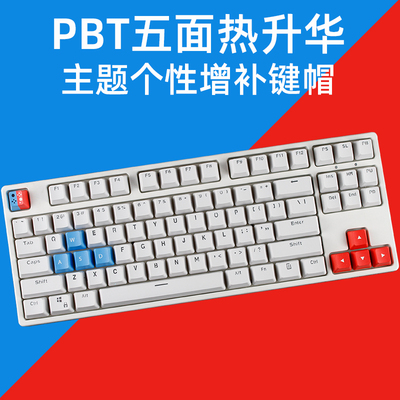 pbt热升华个性wasd方向空格键帽