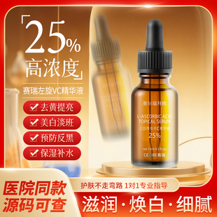 改善维生素暗沉皮秒左旋vc25%精华精华肌肤黄沉亮肤赛瑞提亮色C去
