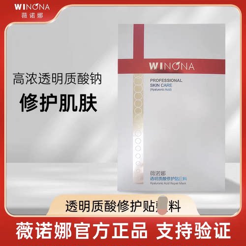 薇诺娜透明质酸贴面膜修护果酸光子面贴膜补水保湿修护三甲同
