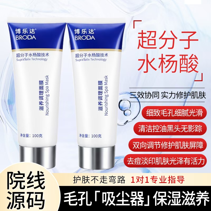 源码博乐达水杨酸超分子面膜去闭口粉刺刷酸控油清洁修复淡印防伪