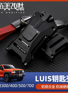 坦克300/400钥匙壳坦克500钥匙套坦克700钥匙包保护套改装Luis