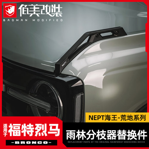 NEPT烈马原车雨林分枝器替换件