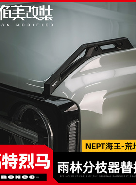 专用于 于福特烈马改装件国产Bronco引擎盖分树枝线 线前挡nept机