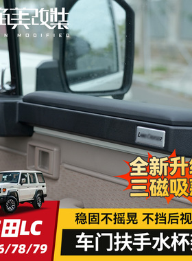 车门扶手水杯架适用丰田LC71/76/78/79改装新兰德酷路泽磁吸杯座