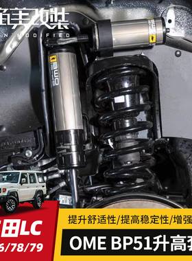 OME BP51升高套件适用丰田LC71/76/78/79改装陆巡氮气2寸减震配件