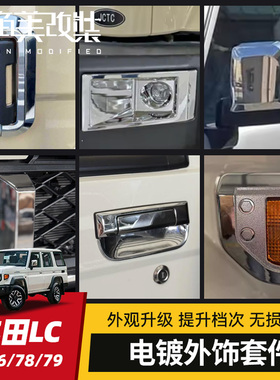 电镀门碗拉手装饰框适用丰田LC71/76/78/79改装雾灯罩后视镜角灯