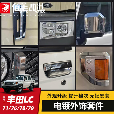 【全车电镀套件】LC71/76/78/79
