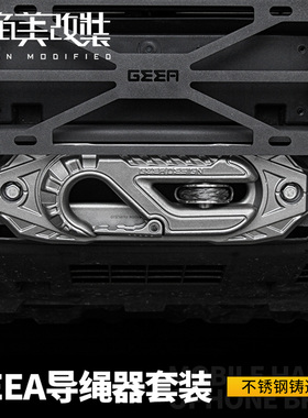 GEEA导绳器牧马人坦克300改装电动绞盘导绳架挡绳拖车钩连接器