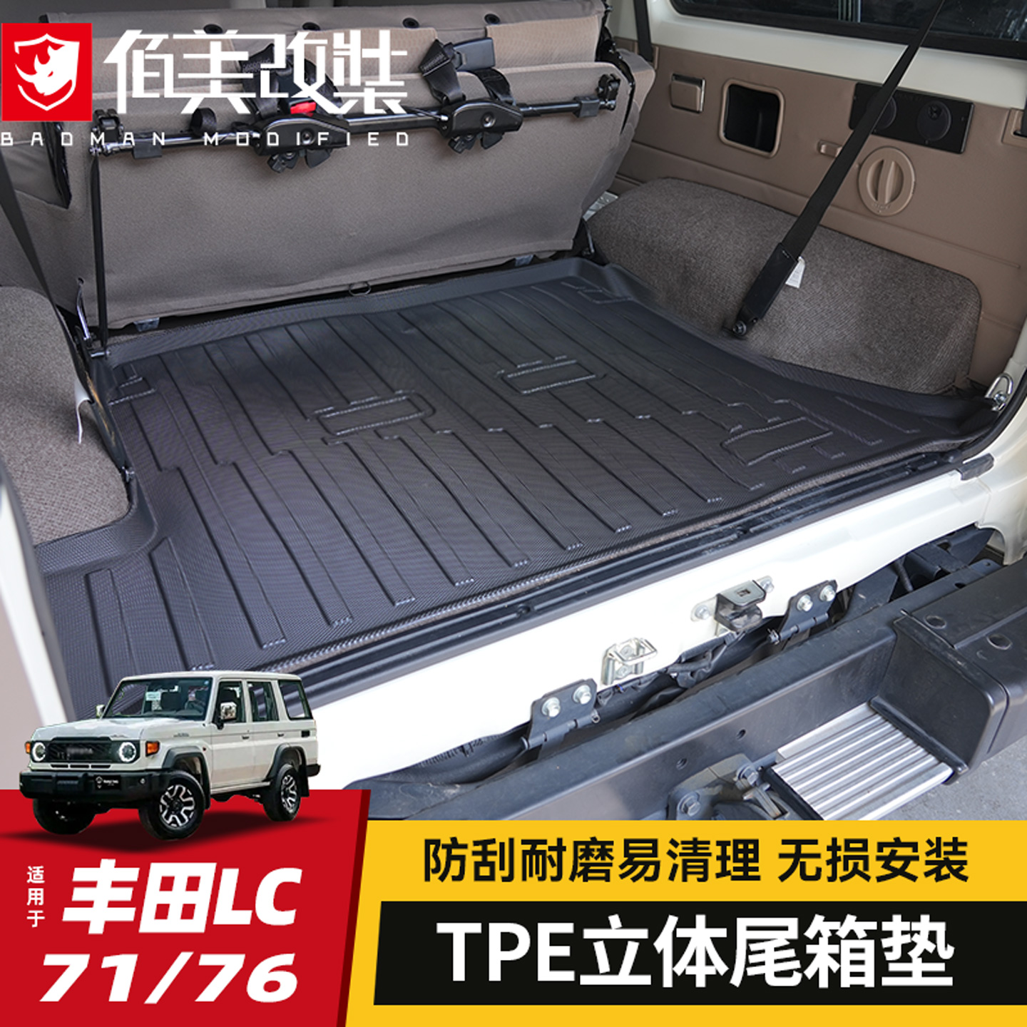 【十年质保】LC71/76尾箱TPE尾垫