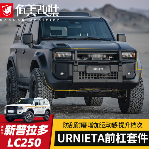 URNIETA全球首发-24款普拉多前杠