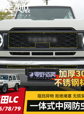 适用丰田LC71/76/78/79改装件中网防虫网前脸水箱防尘不锈钢网罩