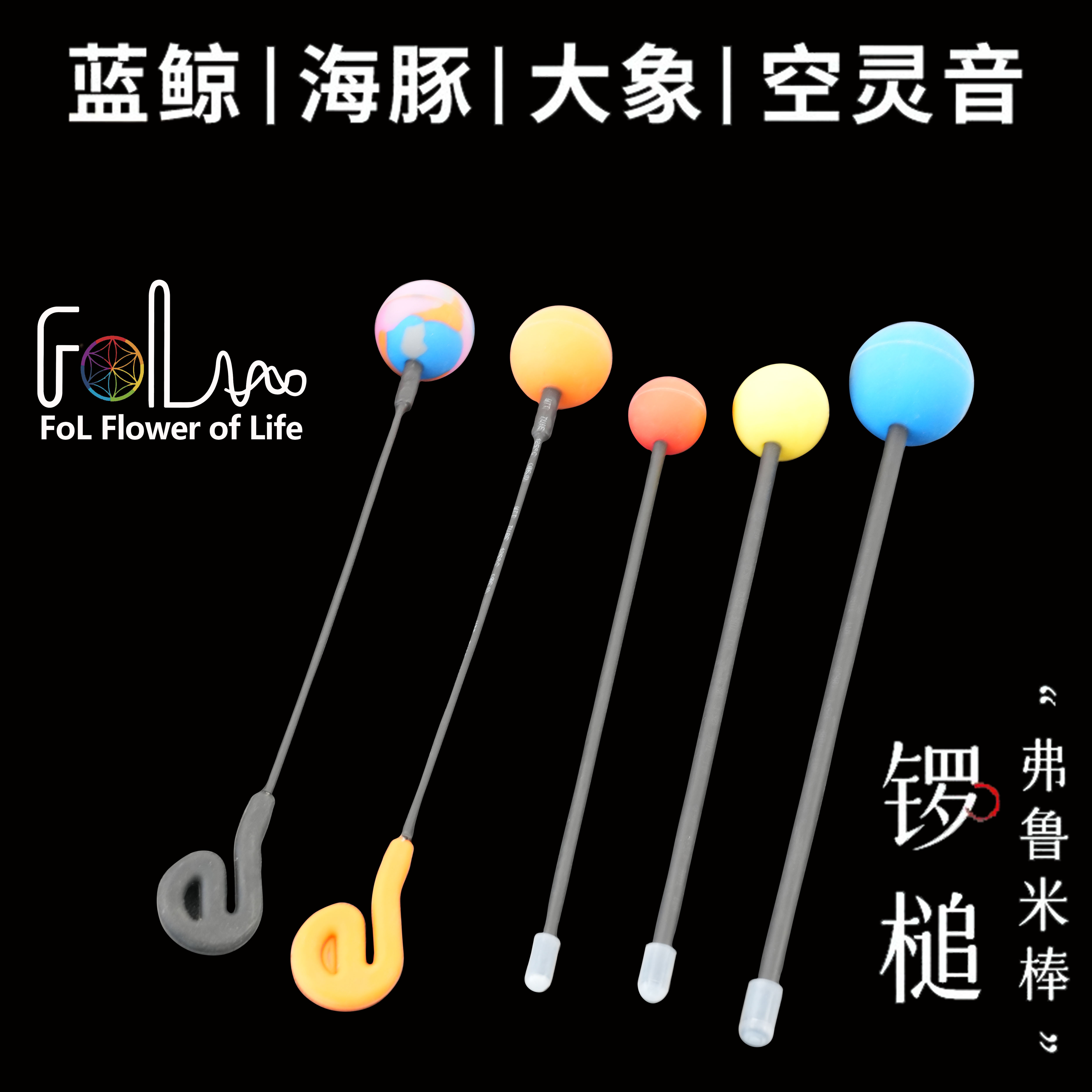 FOL锣锤鲸鱼槌锣槌海豚大象模拟声音低音锣弗鲁米棒疗愈瑜伽冥想