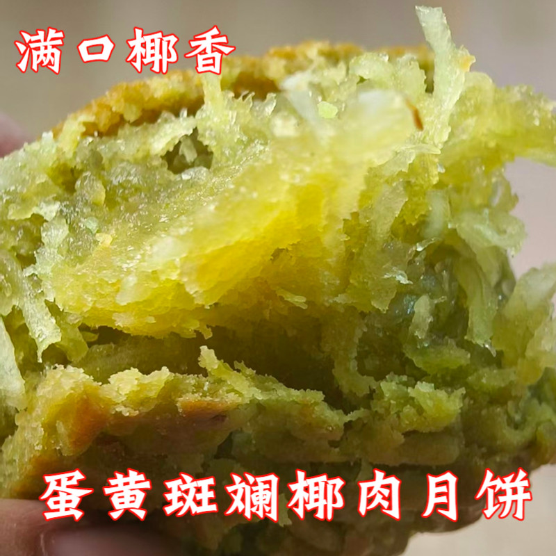海南琼式蛋黄斑斓椰丝椰肉月饼图片