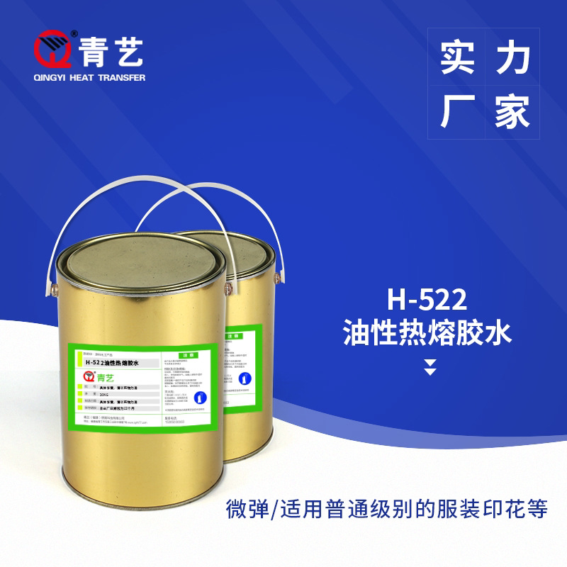 厂家直销 热转印烫画丝印 丝网印刷油性印花 h-522棉布热熔胶水