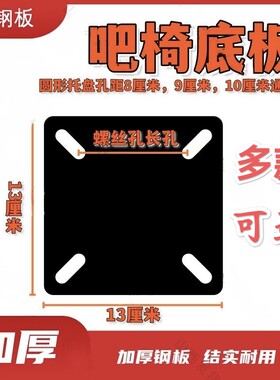 吧椅防爆板吧凳防爆钢板2.0mm厚度防爆板吧椅配件3mm4mm