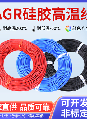 AGR软硅胶高温线0.75/1.5/2.5/4/6平方硅橡胶线电机引出线电子线
