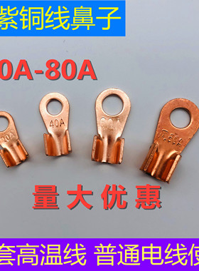 OT紫铜开口鼻压线鼻子铜线耳铜接头接线端子20A40A60A80A铜鼻子