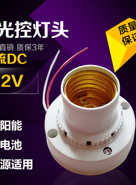 低压直流9V12V36V48V通用声光控感应延时灯头E27螺口原装七彩电器