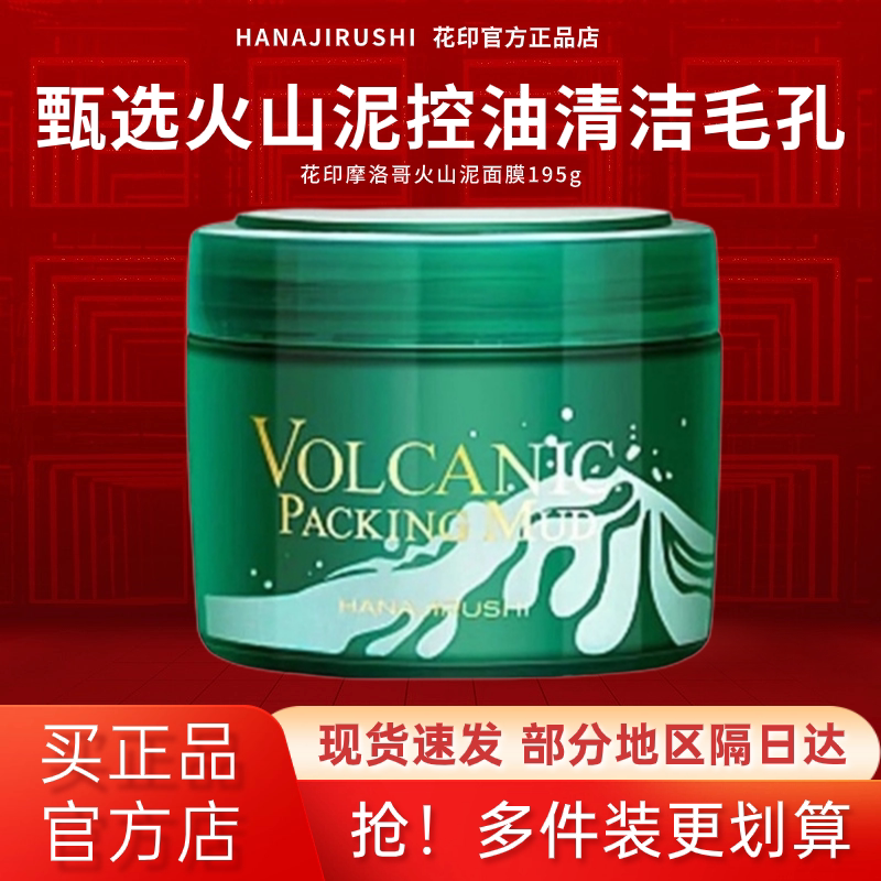 花印面膜火山泥深层清洁控油改善黑头粉刺细腻毛孔学生涂抹式泥膜