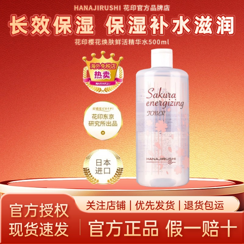 【官方正品】花印樱花保湿精华水