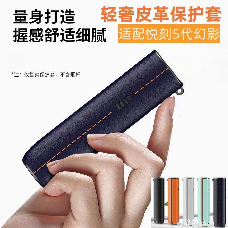 悦刻RELAX5代幻影皮纹革调保护套锐客约克轻奢防摔挂绳国标烟杆壳