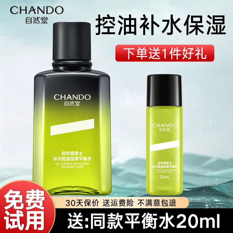 自然堂男士冰川控油祛痘清爽平衡爽肤水补水保湿水官方旗舰店正品