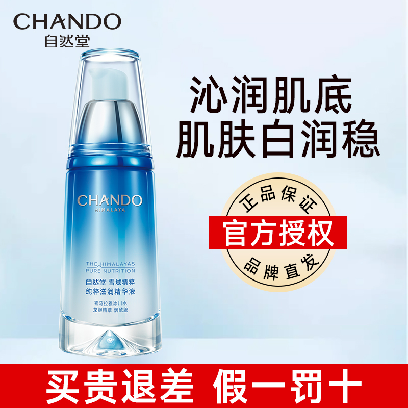 雪域自然堂精华正品滋润
