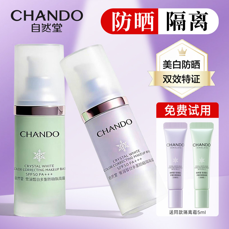 自然堂隔离防晒霜淡紫色官方旗舰店素颜霜遮瑕二三合一裸装美白