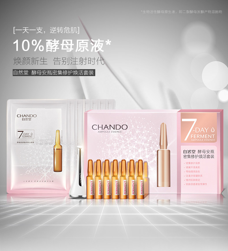 CHANDO/自然堂7天修护酵母安瓶礼盒装补水保湿精华液充盈呵护肌肤