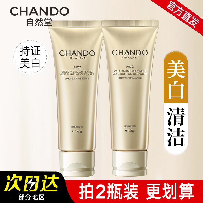 自然堂雪肌美白淡斑洁面霜氨基酸洗面奶洁面乳官方旗舰店正品女士