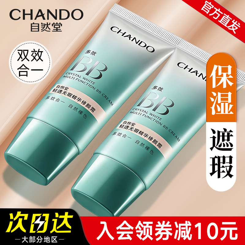 自然堂BB霜轻透无暇修颜霜