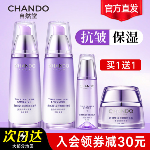 自然堂凝时鲜颜乳液单瓶保湿抗皱