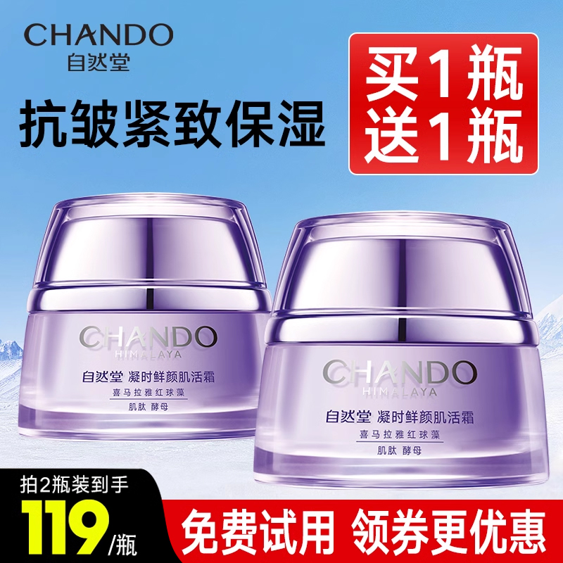 自然堂面霜官方正品旗舰店官网抗皱紧致凝时肌活霜保湿霜补水干皮