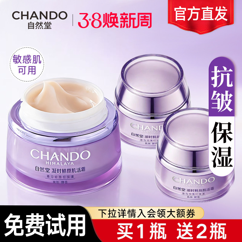 自然堂面霜官方正品旗舰店官网抗皱紧致凝时肌活霜保湿霜补水干皮