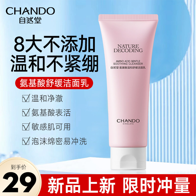 自然堂氨基酸洗面奶女洁面温和清洁敏感肌可用官方旗舰店旗舰正品