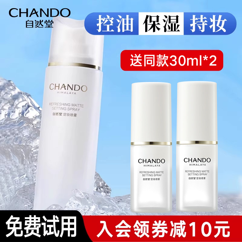 自然堂清爽柔焦定妆喷雾长效持妆防汗精细细腻养妆旗舰店官方正品