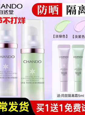 自然堂隔离霜紫色官方旗舰店正品素颜霜防晒隔离遮瑕二三合一美白